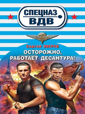 cover image of Осторожно, работает десантура!